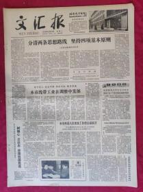 老报纸：文汇报1979年5月12日【4版】【分清两条思想路线 坚持四项基本原则】