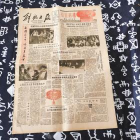 老报纸 解放日报1985年2月20日 今日6版（少两版） 安谧的上海除夕