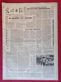 老报纸：光明日报1985.8.30【4版】【《张闻天选集》今起出版发行】