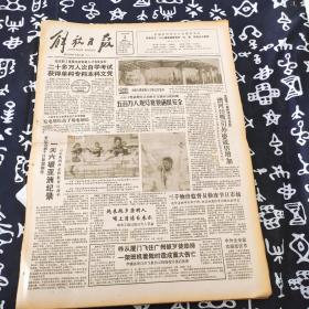 老报纸 解放日报1990年10月3日 今日8版 五百万人观灯赏景确保安全
