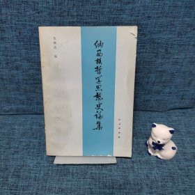 納西族哲學(xué)思想史論集【作者簽贈(zèng)本】