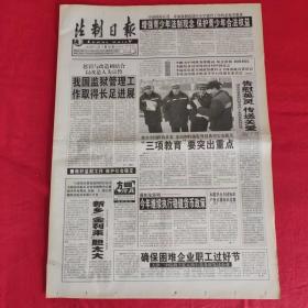 老报纸：法制日报2001年1.18【第5625期今日8版】【“三项教育”要突出重点】
