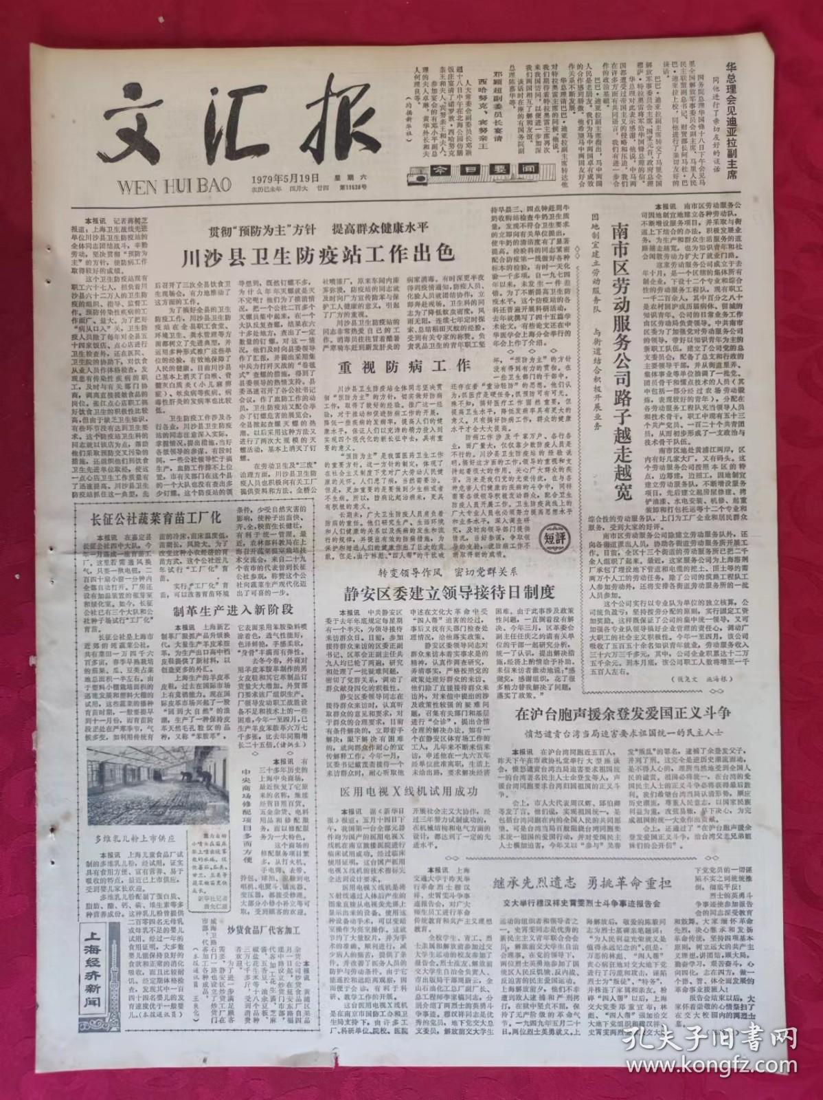 老报纸：文汇报1979年5月19日【4版】【川沙县卫生防疫站工作出色】