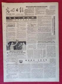 老报纸：光明日报1985.8.25【4版】【它是一棵大树】