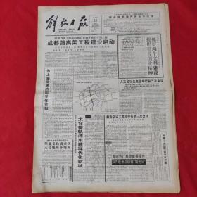 老报纸：解放日报1993.3.25【今日12版】【成都路高架工程建设启动.】