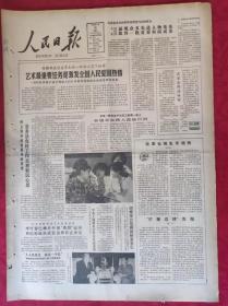 老报纸；人民日报1985.5.26【1-8版  艺术最重要任务是激发全国人民爱国热情