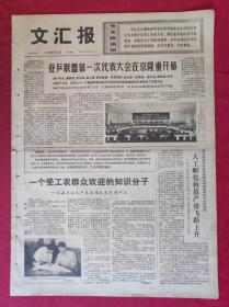 老报纸：文汇报1972年9月5日【4版】【亚乒联盟第一次代表大会在京隆重开幕】