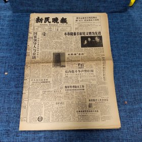 老报纸：新民晚报1990年12月28日 （国家领导人与京剧  8版）