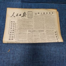 老报纸：人民日报 1989年3月19日 （跨上新的高度 8版）