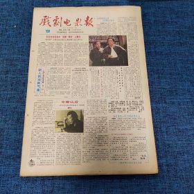 老报纸：戏剧电影报报1989年2月26日 （社会文化社会办话剧“票友”上擂台  4版）
