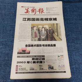 老报纸：美术报2002年11月2日 （江苏国画亮相京城  24版）