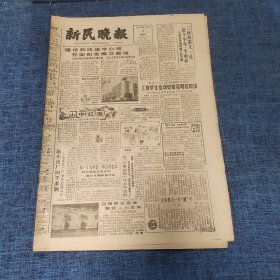 老报纸：新民晚报1983年12月8日 （上海学生运动史展揽明起展出  6版）