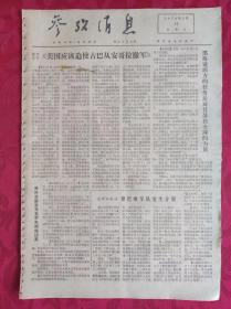 老报纸：参考消息报1976.3.12【4版】【法新社报道《黎巴嫩军队发生分裂》】