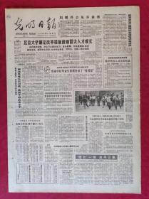 老报纸：光明日报1985.5.19【4版】【北京大学制定改革措施鼓励冒尖人才成长】