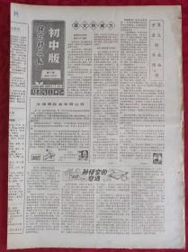 老报纸；北京科技报【初中版】1985.4.23第17期【 语文的威力】