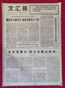 老报纸：文汇报1977年12月14日【4版】【响应华主席号召 加速发展电子工业】