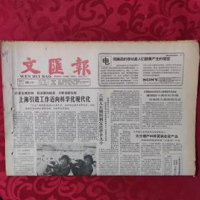 老报纸：文汇报1987.3.30【1-6版   上海引进工作迈向科学现代化】.
