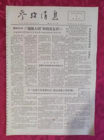 老报纸：参考消息报1976.7.4【4版】【“超级大国”的情况怎样？】