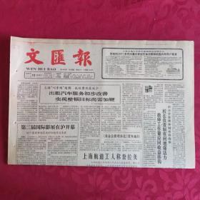 老报纸：文汇报1988.11.12【1-4版  第二届国际影展在沪开幕】.
