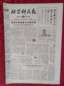 老报纸；北京科技报1984.10.26第530期【农民支持城里大夫搞科研】