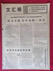 老报纸：文汇报1975年10月29日【4版】【给毛主席.党中央的一封信】
