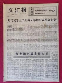 老报纸：文汇报1977年9月14日【4版】【用马克思主义的辩证思想指导革命竞赛】