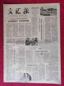 老报纸：文汇报1979年6月4日【4版】【我国第一部系列化船用柴油机诞生】