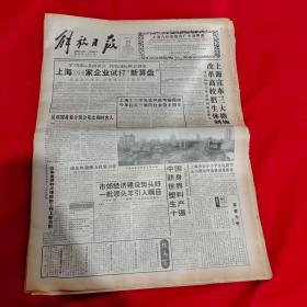 老报纸 解放日报1993年5月21日 今日12版  上海九和堂敬告广大消费者