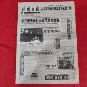 老报纸：法制日报2001年2.8【第5642期今日8版】【加快发展我国网络新闻事业】