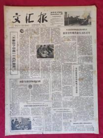 老报纸：文汇报1979年5月14日【4版】【教育青年艰苦奋斗又红又专】