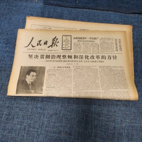 老报纸：人民日报 1989年4月6日 （坚决贯彻治理整顿和深化改革的方针  8版）