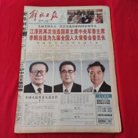 老报纸：解放日报1998年3月17日 今日20版  全国人民代表大会公告