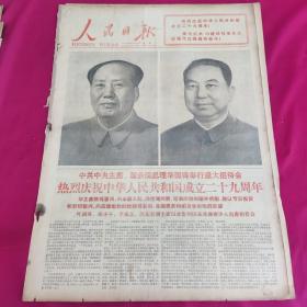 老报纸 人民日报 1978年10月1日 6版 热烈庆祝中华人民共和国成立二十九周年
