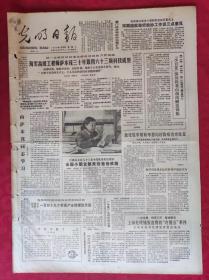 老报纸：光明日报1985.7.30【4版】【《小百花》演员向老山前线赠送锦旗】
