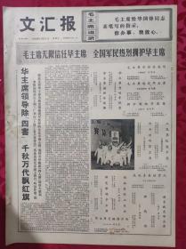 老报纸：文汇报1976年11月21日【4版】【毛主席无限信任华主席 全国军民热烈拥护华主席】