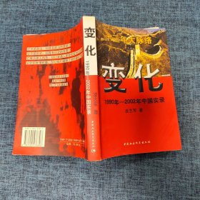 变化 1990年-2002年中国实录