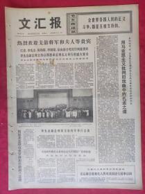 老报纸：文汇报1974年9月10日【4版】周恩来总理电贺罗林担任新西兰总理