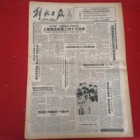 老报纸：解放日报1992年2月29日（今日8版  并赠彩色增刊）上海提出质量工作十大目标