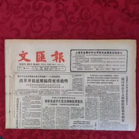 老报纸：文汇报1987.6.30【1-4版 暑期教育旅游 征文启事 】.