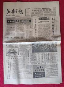 老报纸：山西日报1988.7.12【4版】【后北屯村民齐夸村民议事会】
