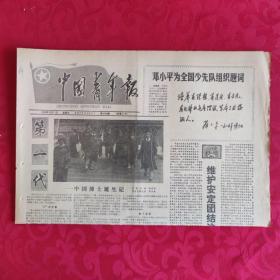 老报纸：中国青年报1989.10.11【1-4  第一代——中国博士诞生记】.