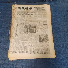 老报纸：新民晚报1982年5月30日 （中国男女队双双蝉联冠军   6版）