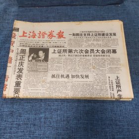 老报纸：上海证券报 1999年4月28日 （上证所第六次会员大会闭幕  36版）