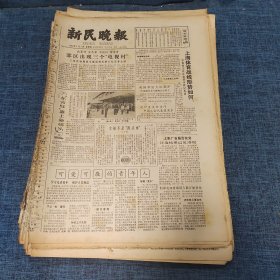 老报纸：新民晚报1982年1月7日 （郊区出现三个“电视村”   6版）