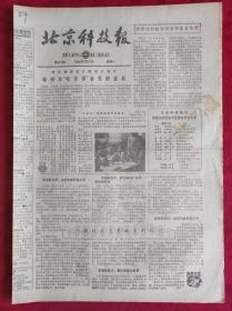 老报纸；北京科技报1984.2.27第461期【第四届科技知识竞赛隆重发奖】