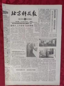 老报纸；北京科技报1984.11.16第536期【田秀才.土专家有了技术职称】