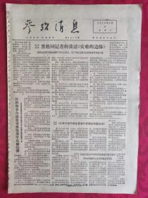 老报纸：参考消息报1976.2.4【4版】【美刊报道：黑格同记者的谈话《灾难的边缘》】