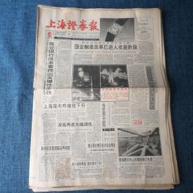 老报纸：上海证券报1994年10月6日（8版）国企制度改革已进入攻坚阶段