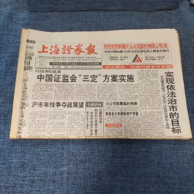 老报纸：上海证券报 1998年10月19日 （中国证监会“三定”方案实施  8版）