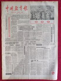 老报纸：中国教育报1987.1.1第335号【各级各类教育事业持续稳步发展】